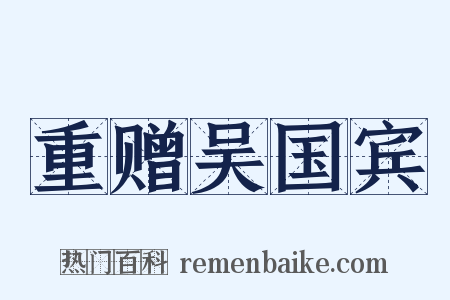 重赠吴国宾是什么意思的图片